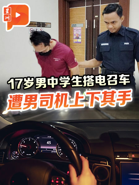 17岁中学生搭电召车 遭男司机上下其手