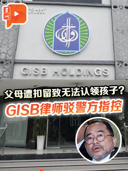 “父母被扣无法认领孩子” GISB律师回应警方指责