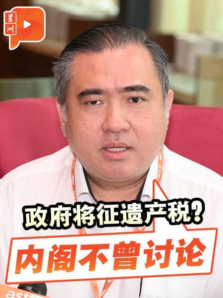 政府将征遗产税？陆兆福：内阁不曾讨论