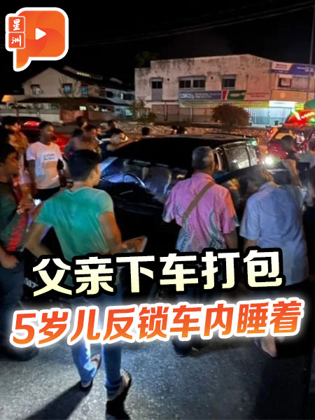 父亲下车打包 5岁儿反锁车内睡着