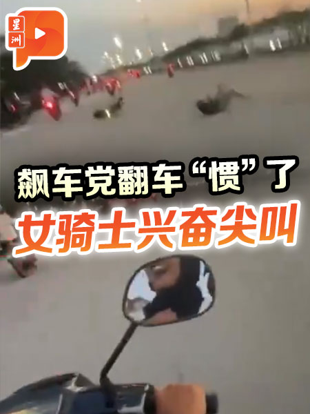 飙车党翻车“惯”了 女骑士兴奋尖叫