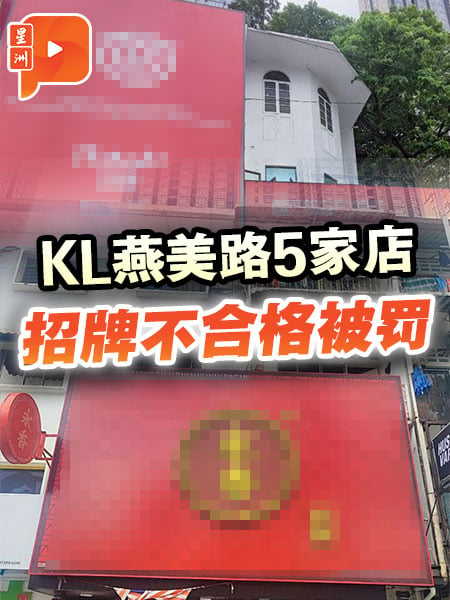 隆市5店家招牌不合格被罚 黎正兴：招牌须附显眼马来文