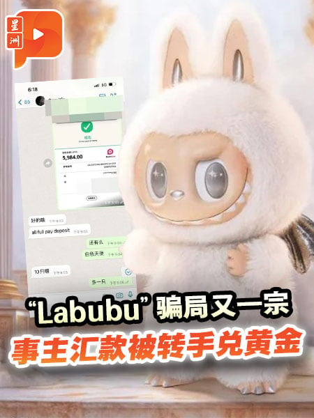 匯款換黃金？受害者揭黃牛“Labubu”騙局