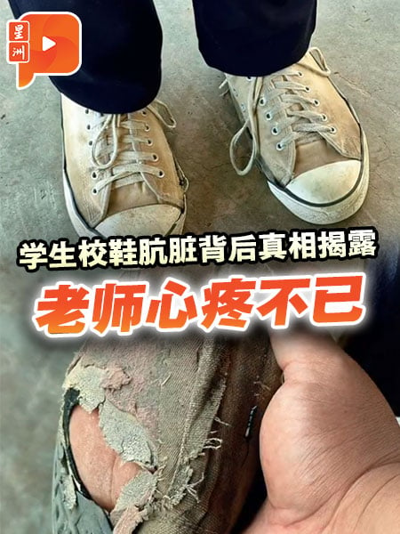 學生校鞋骯髒 老師得知實情後倍感心疼