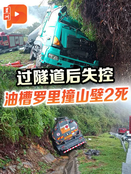 过隧道前失控 油槽罗里撞山壁2死