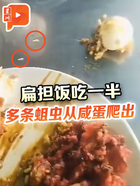 扁担饭吃一半 多条蛆虫从咸蛋爬出