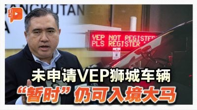 未申请VEP狮城车辆 “暂时”仍可入境大马