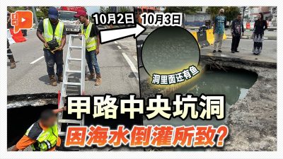 马六甲道路出现坑洞 同一道路还有下沉迹象