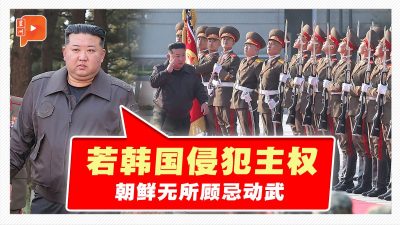 金正恩：若韓國侵犯主權 朝鮮無所顧忌動武