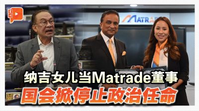 纳吉女儿当Matrade董事 国会掀停止政治任命