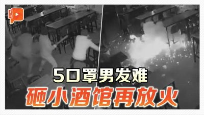 5口罩男砸酒馆及纵火 闭路电视全录下