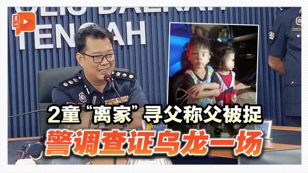 2童“离家”寻父称父被捉 警调查证乌龙一场