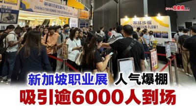 “新加坡職業展”人氣爆滿 成功吸引6000餘人到場