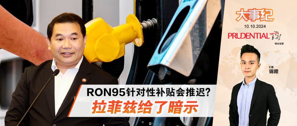 RON95针对性津贴将推迟？拉菲兹回应