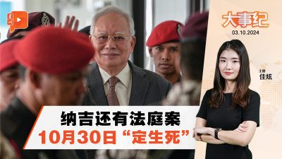 納吉1MDB洗錢濫權案 法官10月30日“定生死”