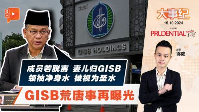 宗教部长：称儿童为战士孩子谋捐款 GISB领袖过奢侈生活