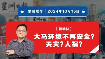 【总编推荐】曾毓林：大马环境不再安全？天灾？人祸？