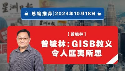 【總編推薦】曾毓林：GISB教義令人匪夷所思