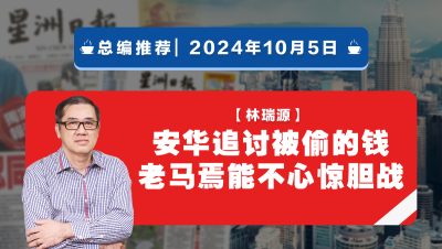 【总编推荐】林瑞源：安华追讨被偷的钱 老马焉能不心惊胆战