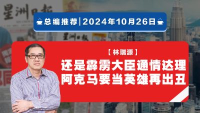 【总编推荐】林瑞源：还是霹雳大臣通情达理 阿克马要当英雄再出丑