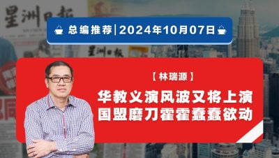 【总编推荐】林瑞源：华教义演风波又将上演 国盟磨刀霍霍蠢蠢欲动