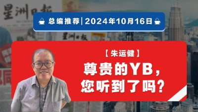 【总编推荐】朱运健：尊贵的YB，您听到了吗？