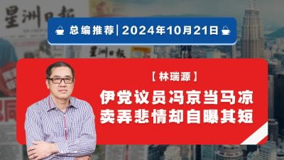 【總編推薦】林瑞源：伊黨議員馮京當馬涼 賣弄悲情卻自曝其短