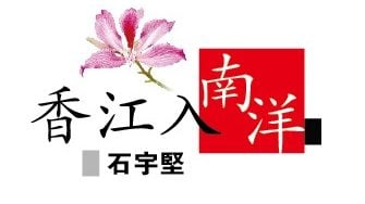 香江入南洋 | 石宇坚 港新北进消费的区域意义