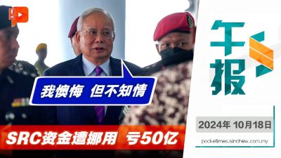 納吉對SRC虧損50億感懊悔 “未授權資金流入私人賬戶”