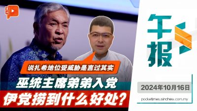 巫統主席弟弟入伊黨會牽起波瀾？時評員：僅是政治小人物