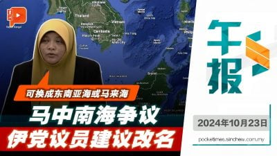 伊党YB建议南中国海换名 改为“东南亚海”或“马来海”