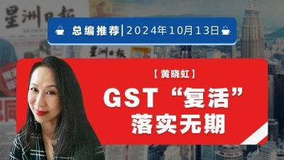 【總編推薦】黃曉虹：GST“復活”落實無期