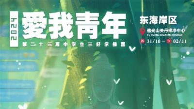 国际佛光会世界青年总团马来西亚关丹佛光青年分团 10月31日至11月2日办《爱我青年》中学生三好学佛营