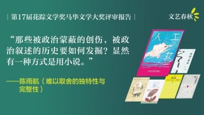 【花蹤17.馬華文學大獎決審評委報告】陳雨航/難以取捨的獨特性與完整性