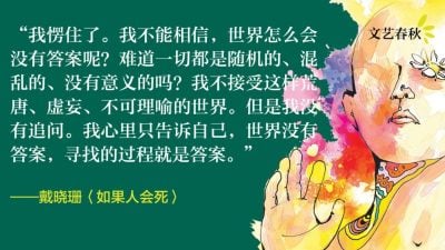 戴曉珊/如果人會死