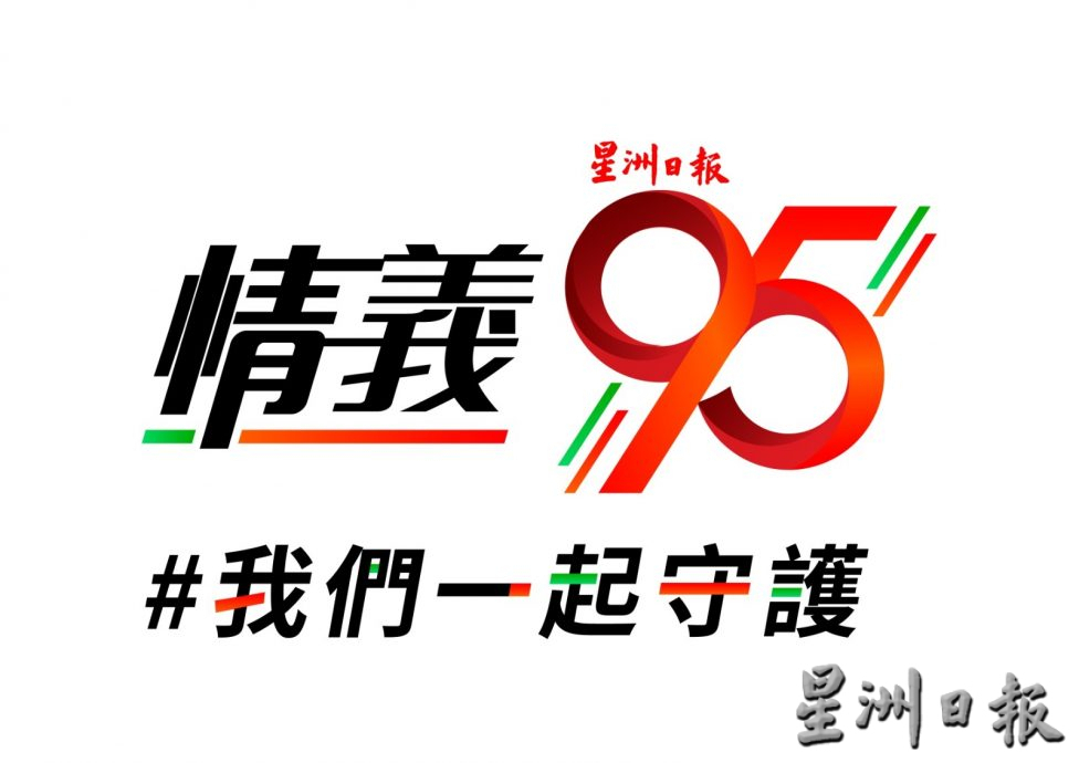 ​星洲报庆晚宴开逾140席 10月10日一起守护约定