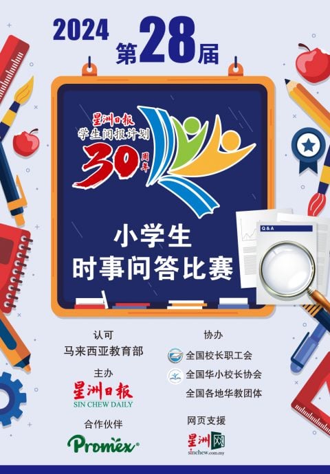 东：2024年第28届星洲日报小学生时事问答比赛（决赛）彭亨8县区成绩出炉