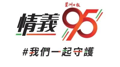 丹登星洲情義95報慶晚宴  後日登場記得準時赴約