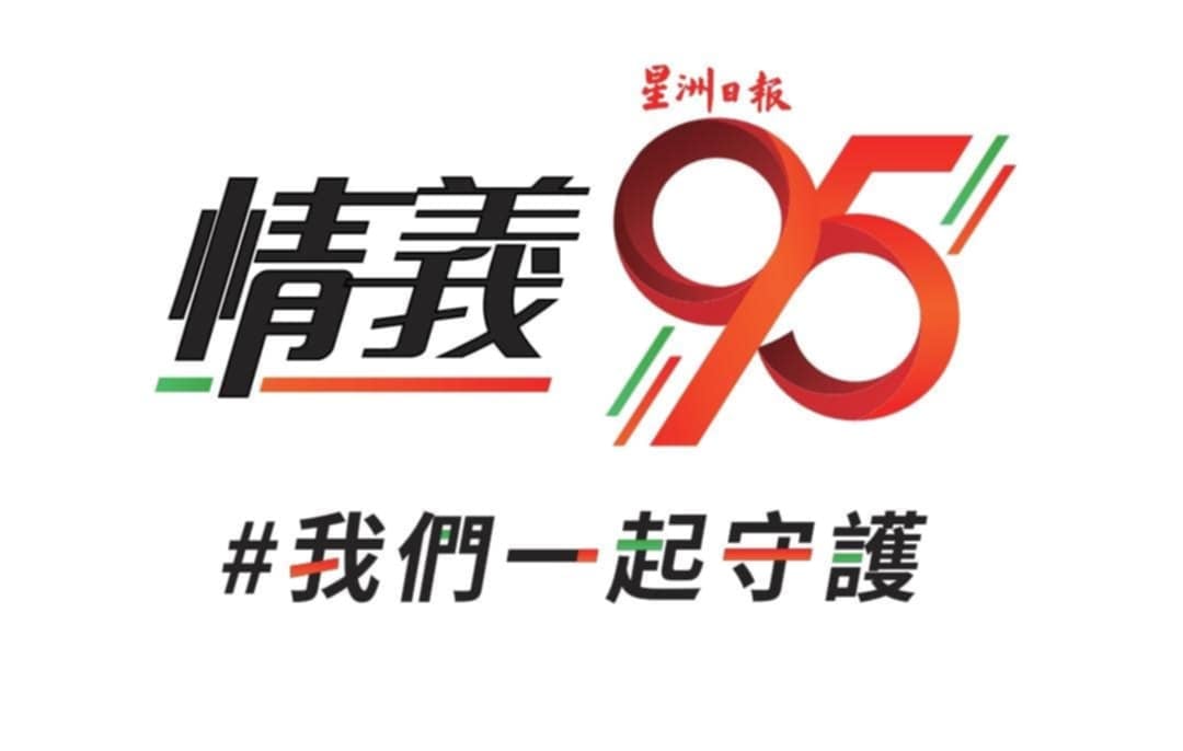 东：丹登星洲日报情义95报庆晚宴将于本月12日（星期六）在哥打峇鲁万丽酒店（Renai Hotel Kota Bharu）隆重举行，筵开近60席，晚宴将在晚上7时30分准时开席。