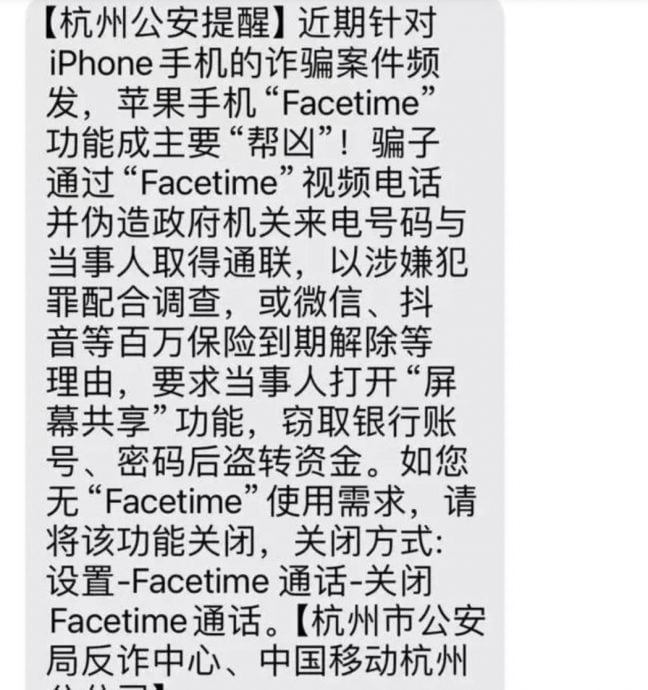 已有多人被骗 杭州警方提醒关闭iPhone这项功能