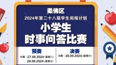 星洲小学生时事问答比赛（州赛）得奖名单  新山丹柏华小陈徳宥夺柔冠军