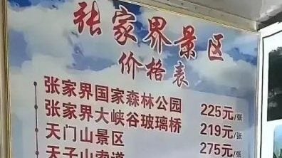 张家界拆成19小景区“个别收费”被指坑人 文旅局:景点确实分布不同地方