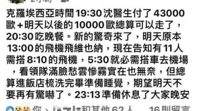 旅行团28人遭弃克罗地亚　团员霸气代垫26万脱险