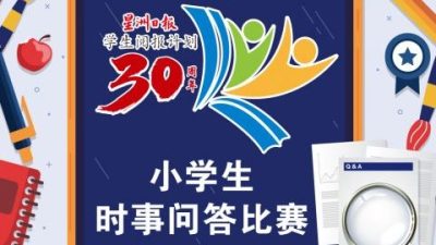 本报小学生时事问答比赛（决赛）成绩出炉