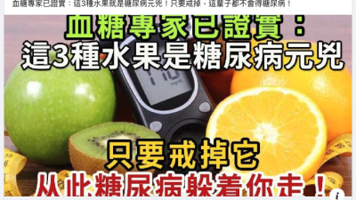 葡萄山楂牛油果是糖尿病元兇？  醫生：說法武斷誤導