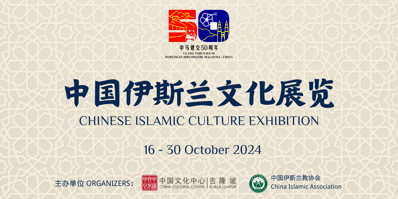 请签发（大都会）展览预告：中国伊斯兰文化展览 10·16起在吉隆坡中国文化中心展出／1图