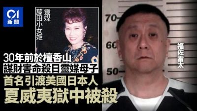 謀害靈媒母子震驚兩國 首位引渡美國日本人獄中被殺