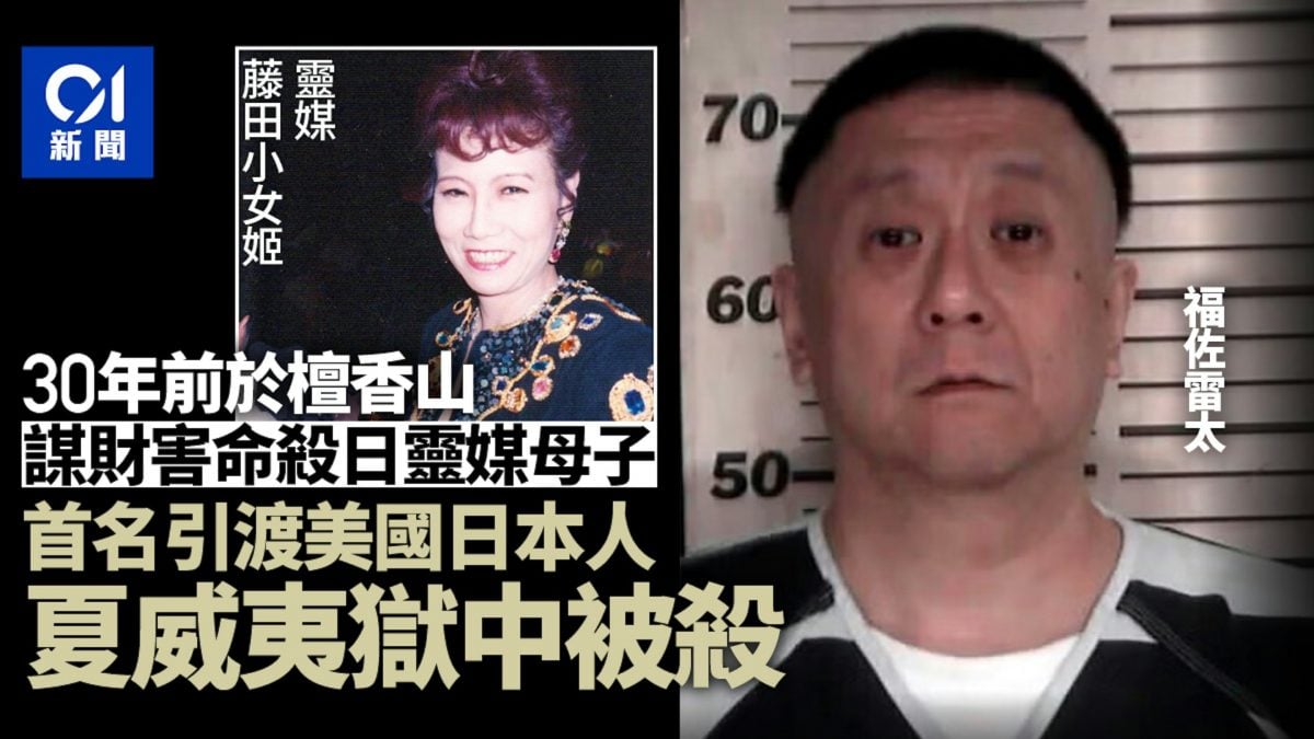 谋害灵媒母子震惊两国 首位引渡美国日本人狱中被杀