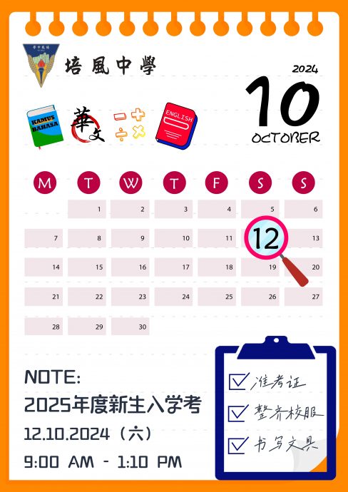 （古城第七版主文）培风12日举行2025年度初一新生入学考