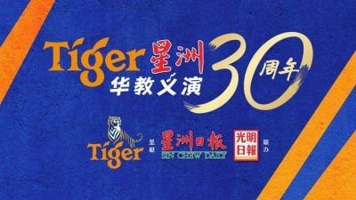 Tiger星洲華教義演| 華社鼎力支持下成立 黃家和：昌明政府不敢怠慢華教